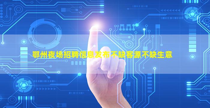 山东夜总会招聘